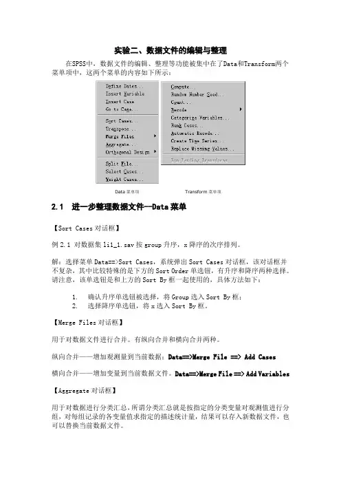 实验二  数据文件的编辑与整理