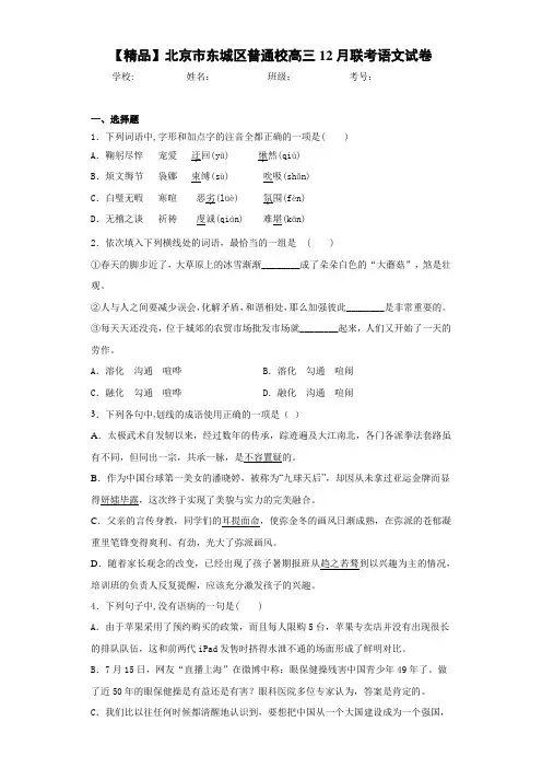 高中北京市东城区普通校高三12月联考语文试卷