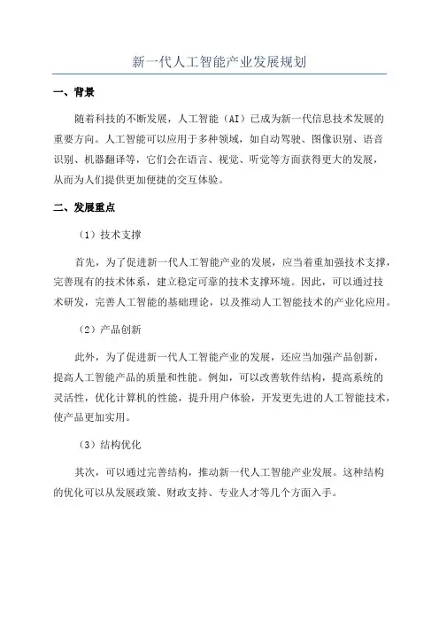 新一代人工智能产业发展规划