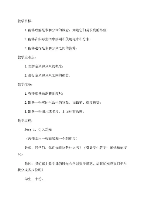 三年级数学5《毫米分米的认识》教学案例