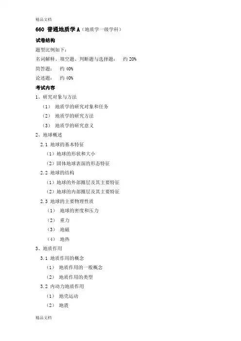 (整理)中国海洋大学海洋地球科学学院年攻读硕士学位研究生考试大纲.
