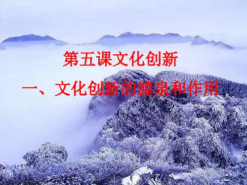 文化生活第五课第一框教学课件