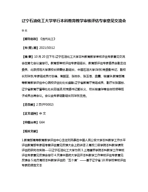 辽宁石油化工大学举行本科教育教学审核评估专家意见交流会