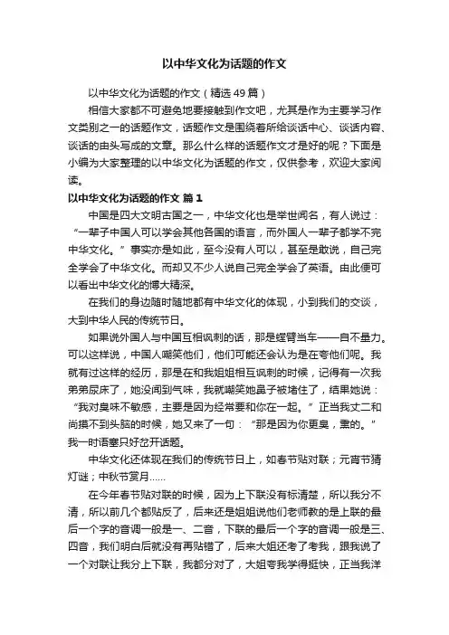 以中华文化为话题的作文（精选49篇）
