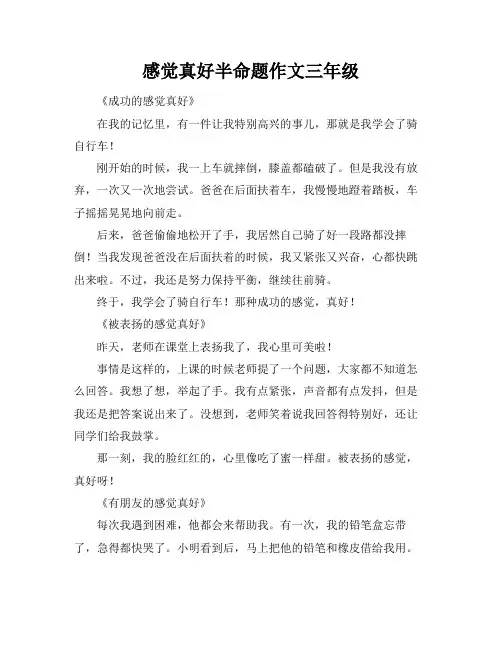 感觉真好半命题作文三年级
