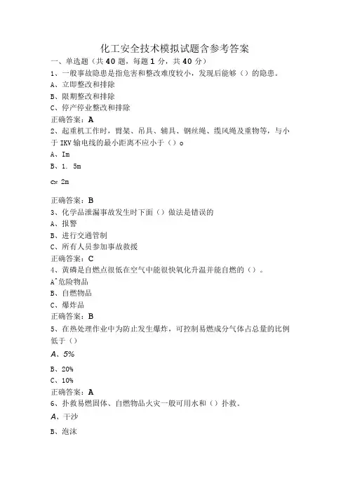 化工安全技术模拟试题含参考答案