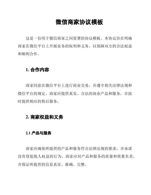 微信商家协议模板