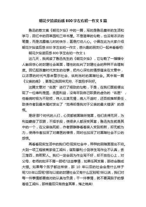 朝花夕拾读后感800字左右初一作文5篇