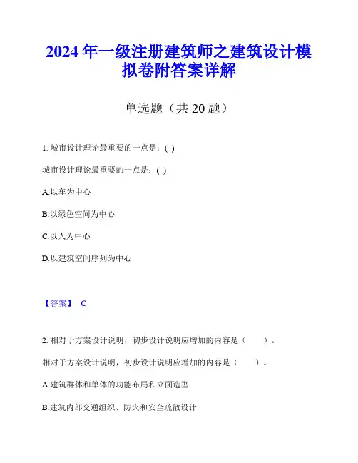 2024年一级注册建筑师之建筑设计模拟卷附答案详解