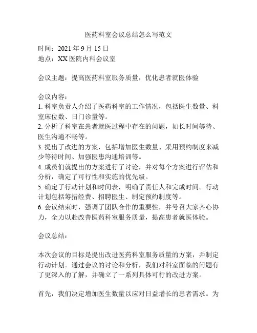 医药科室会议总结怎么写范文