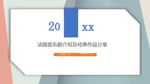 法国音乐剧介绍及经典作品分享