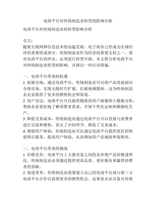 电商平台对传统制造业转型的影响分析