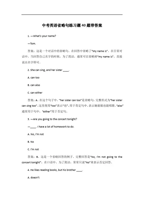 中考英语省略句练习题40题带答案