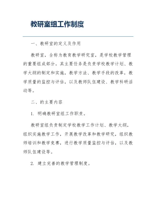 教研室组工作制度