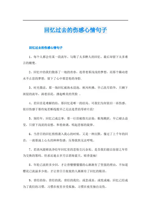 回忆过去的伤感心情句子