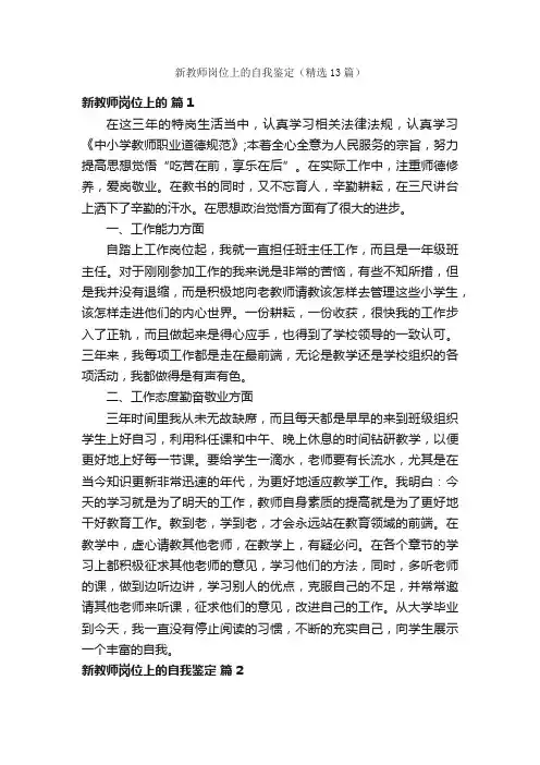 新教师岗位上的自我鉴定（精选13篇）