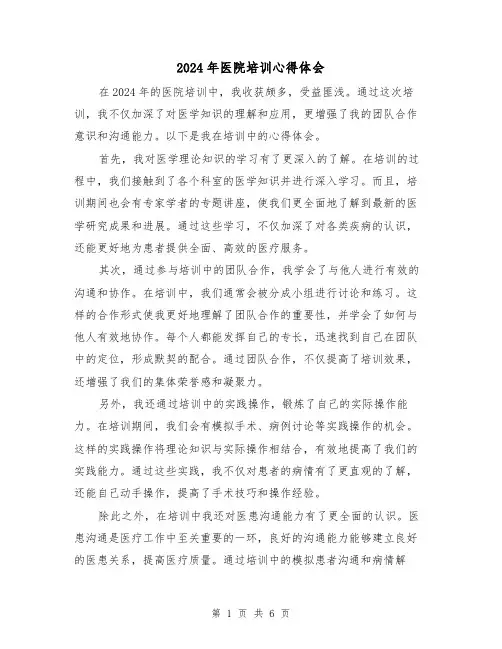 2024年医院培训心得体会(三篇)