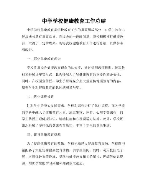 中学学校健康教育工作总结