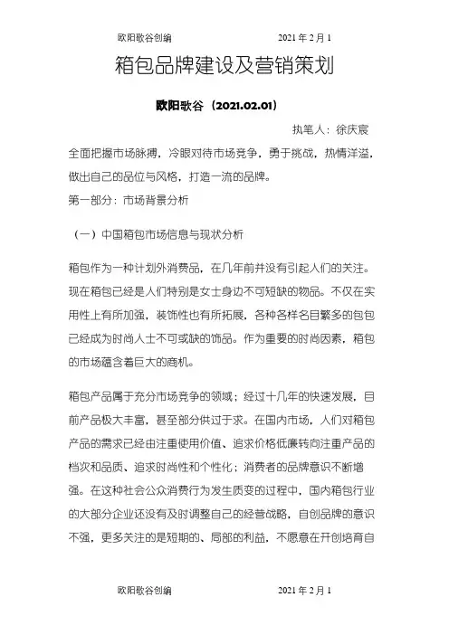 箱包品牌建设及营销策划之欧阳歌谷创编