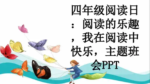 四年级阅读日：阅读的乐趣,我在阅读中快乐,主题班会PPT