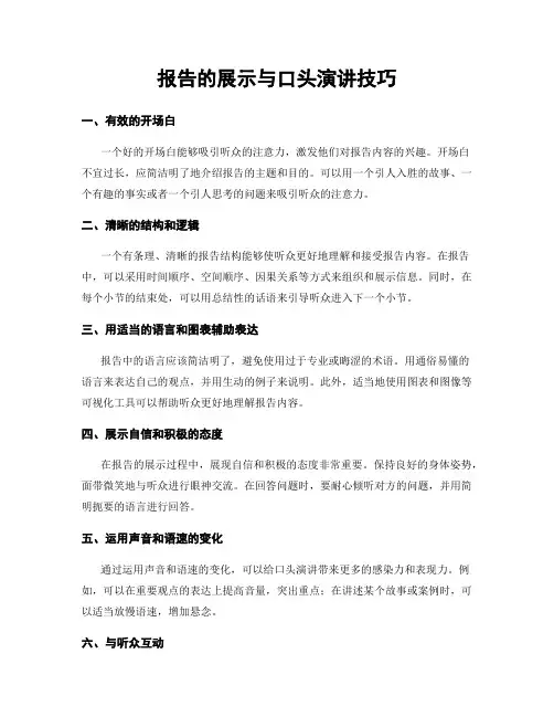 报告的展示与口头演讲技巧