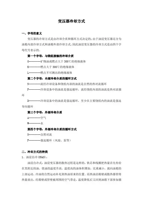 变压器冷却方式