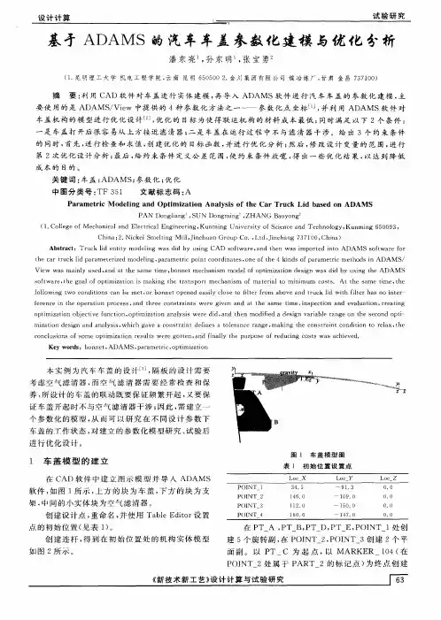 基于ADAMS的汽车车盖参数化建模与优化分析