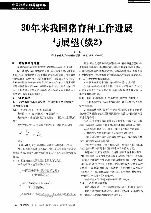 30年来我国猪育种工作进展与展望(续2)