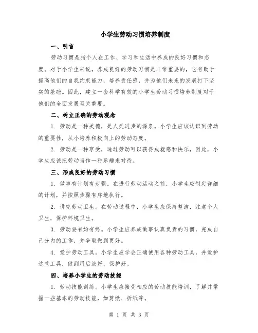 小学生劳动习惯培养制度