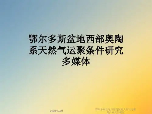 鄂尔多斯盆地西部奥陶系天然气运聚条件研究多媒体