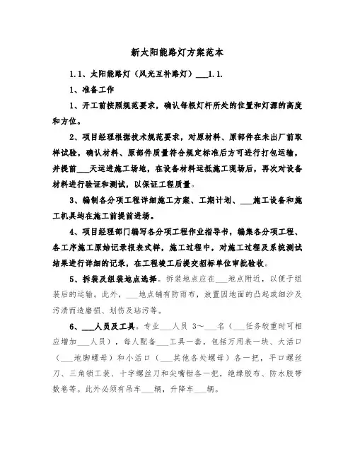 新太阳能路灯方案范本（3篇）