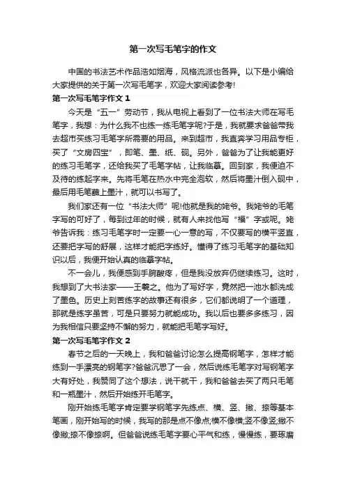 第一次写毛笔字的作文