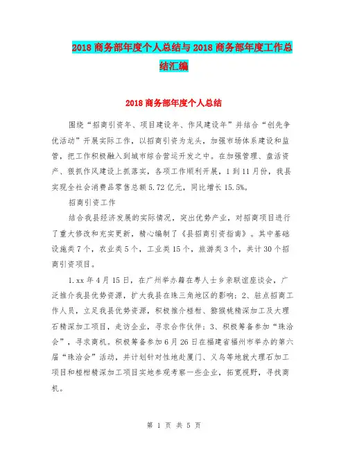 2018商务部年度个人总结与2018商务部年度工作总结汇编
