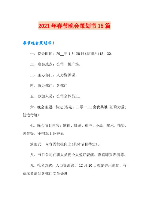 2021年春节晚会策划书15篇