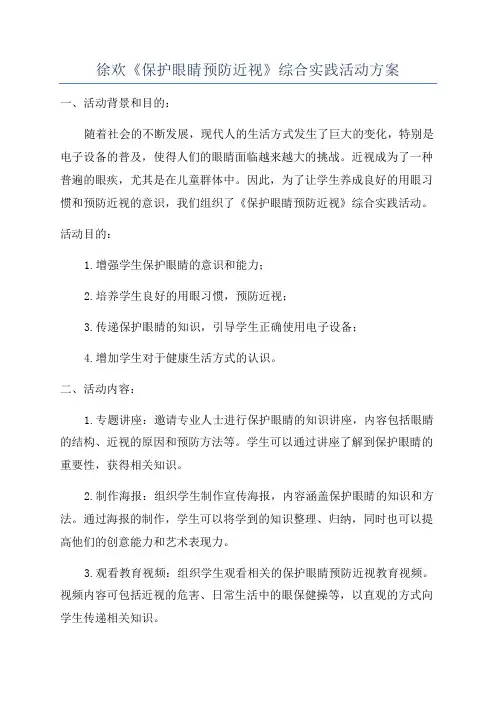 徐欢《保护眼睛预防近视》综合实践活动方案