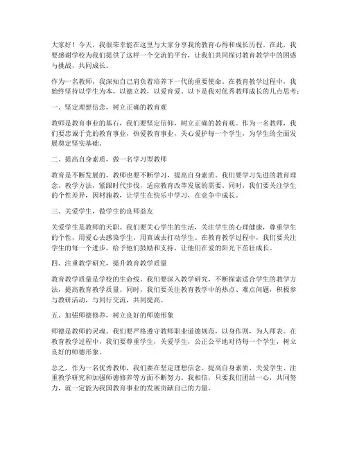 优秀教师成长论坛发言稿