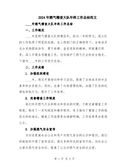 2024年燃气稽查大队年终工作总结范文