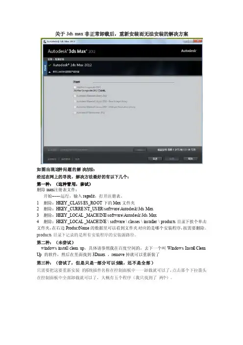 3dsmax卸载后无法正常安装的解决方法