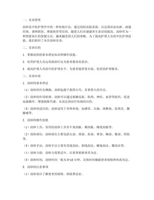 护理刮痧实训报告