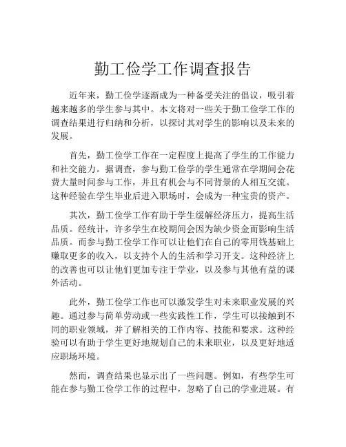 勤工俭学工作调查报告