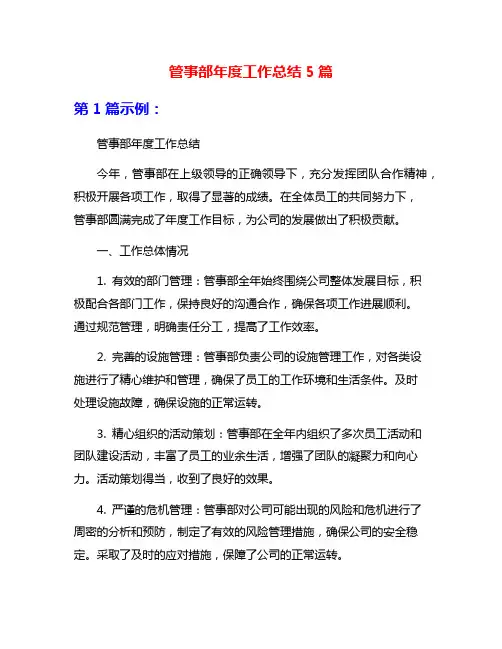 管事部年度工作总结5篇