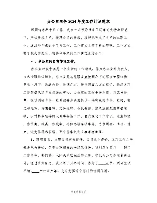 办公室主任2024年度工作计划范本（2篇）