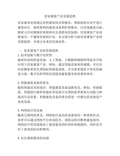 居家康复产业发展趋势