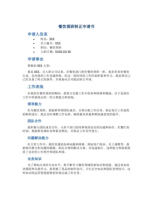 餐饮领班转正申请书