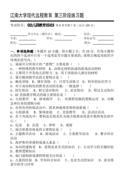 不变 幼儿园教育活动第3阶段练习题 江南大学考试复习题库及答案 共3个阶段,这是其中一个阶段 答案在最后