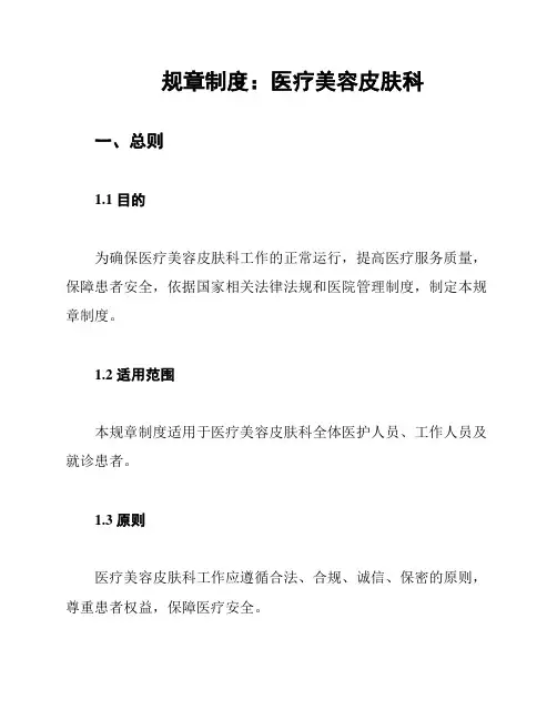 规章制度：医疗美容皮肤科