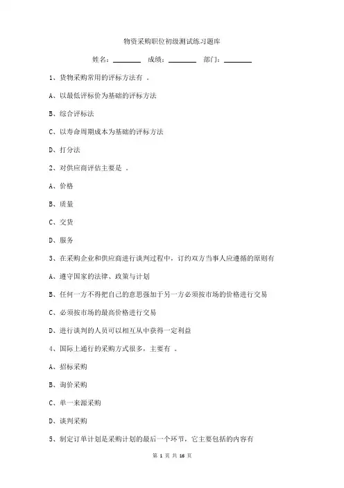 物资采购职位初级测试练习题库
