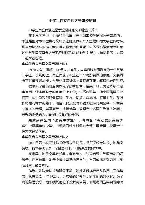中学生自立自强之星事迹材料范文（精选9篇）