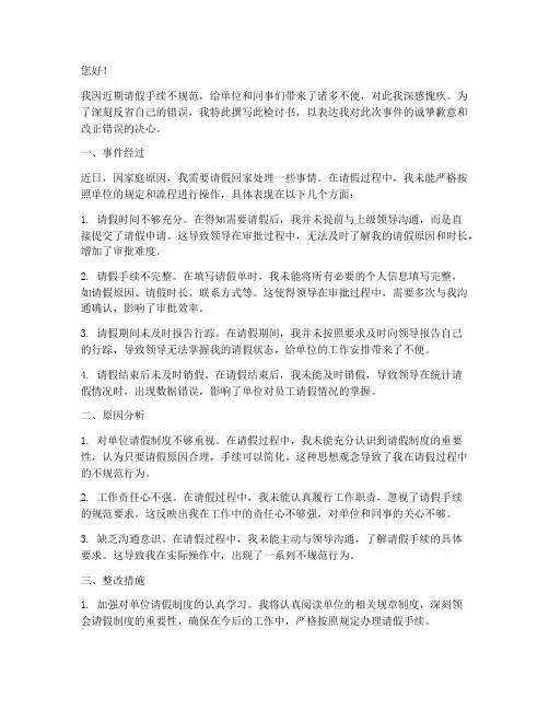 请假手续不规范检讨书