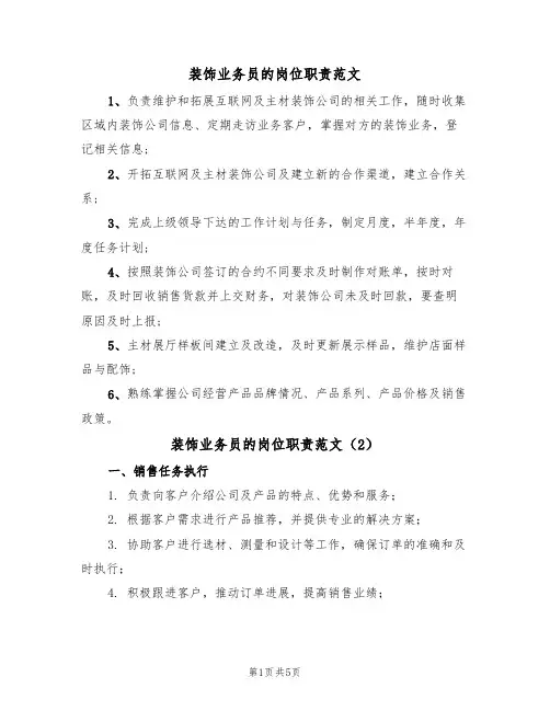 装饰业务员的岗位职责范文(3篇)